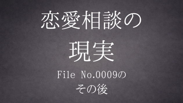 『恋愛相談の現実 【File No.0009】の、その後』公開中