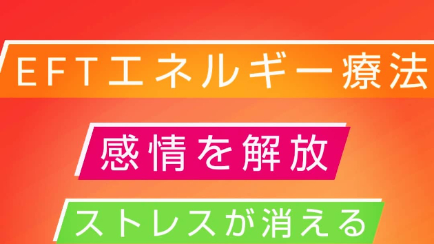 引き寄せEFTタッピングセッション
