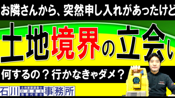 【足立区･葛飾区小菅】土地境界の立会い:お隣さんから、突然申し入れがあったけど。足立区･葛飾区小菅対応：土地境界の立会い。何するの？行かなきゃダメ？足立区･葛飾区小菅対応の土地家屋調査士・宅地建物取引士が解説致します。
