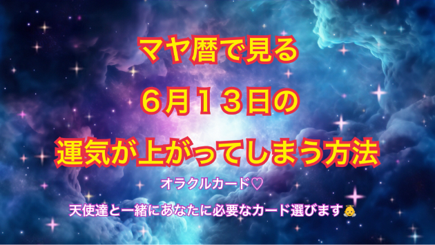 ６月１３日の運気の上げ方とシンクロの起こし方☆彡