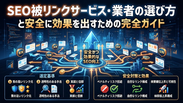 SEO被リンクサービス・業者の選び方と安全に効果を出すための完全ガイド