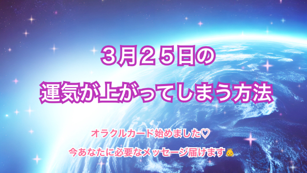 ３月２５日のシンクロの起こし方と運気が上がってしまう方法☆彡
