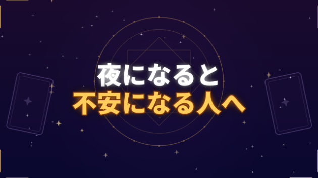 夜になると不安になるあなたへ。心が苦しくなった時の対処法