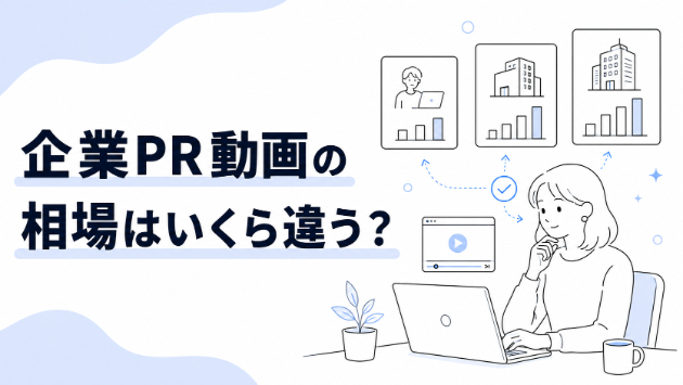 企業PR動画の費用相場｜制作費の内訳と依頼先の選び方