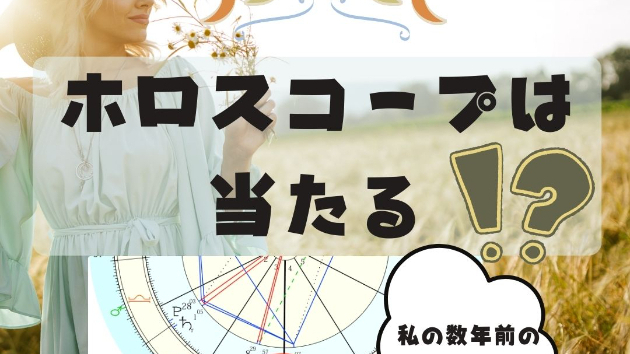 ホロスコープは当たる！？？