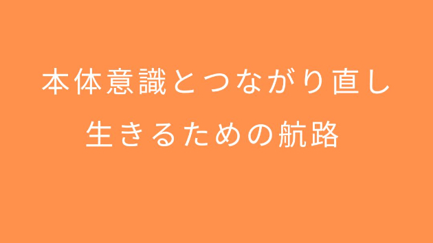 本体意識とつながり直し、生きるための航路 