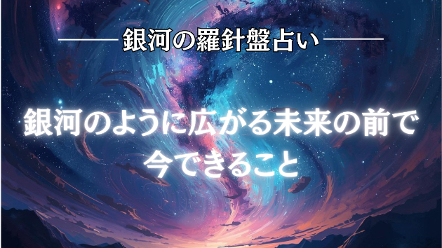 2026年6月28日☆銀河の導き（ブライダル）