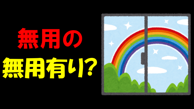 パラドックスって役に立つ？