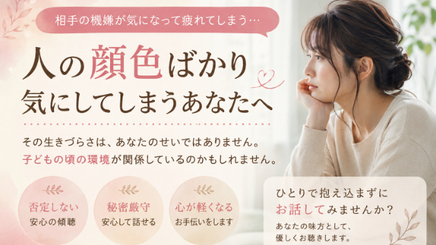 人の顔色ばかり気にして疲れてしまうあなたへ