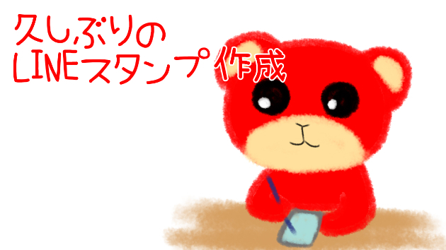 久しぶりのLINEスタンプ作成
