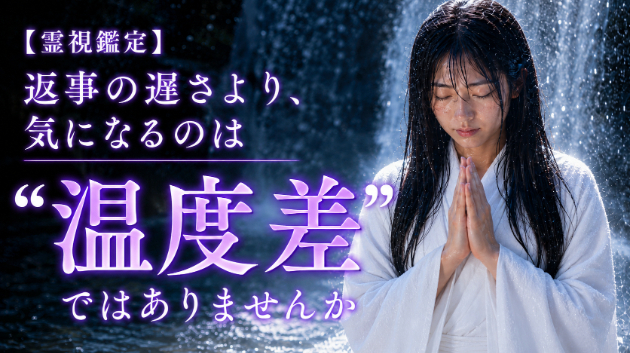 【霊視鑑定】返事の遅さより、気になるのは“温度差”ではありませんか　💗