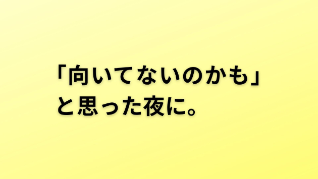 「向いてないのかも」と思った夜に。