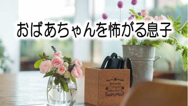 ８歳の息子に認知症をどう説明する？