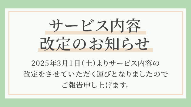 サービス内容改定のお知らせ（2025年3月1日〜）
