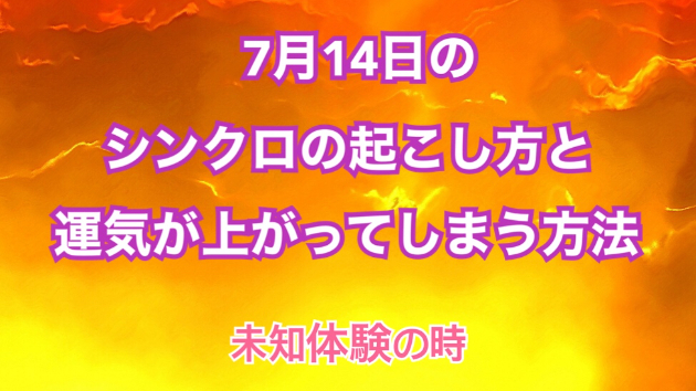 ７月１４日のシンクロの起こし方と運気が上がってしまう方法☆彡