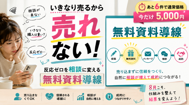 【副業初心者】いきなり売るから売れない｜反応ゼロを相談に変える《無料資料導線》の作り方