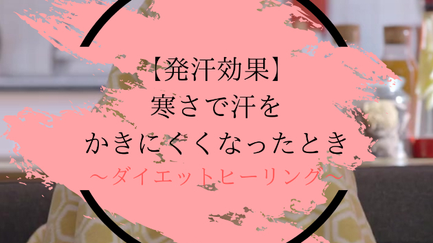 【発汗効果】寒さで汗をかきにくくなったとき