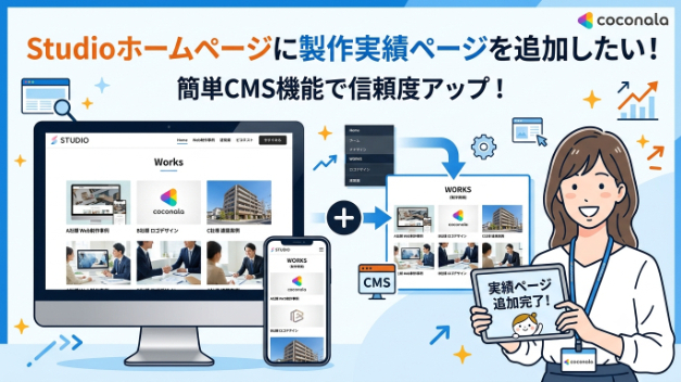 STUDIOで実績ページを作るなら？コーポレートサイトの業種別呼び方