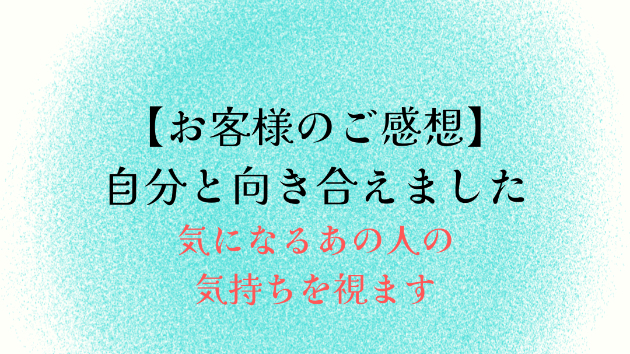 【お客様のご感想】自分と向き合えました