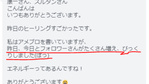 開運事例「フォロワーさんが増えてびっくりしました」