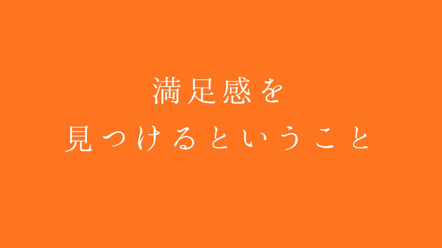 満足感を見つけるということ