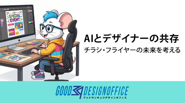 AIとデザイナーの共存：チラシ・フライヤーの未来を考える
