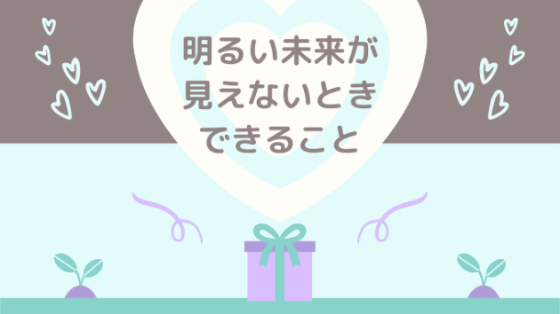 明るい未来が見えないとき 自分にできる３つのこと Caru Coconalaブログ