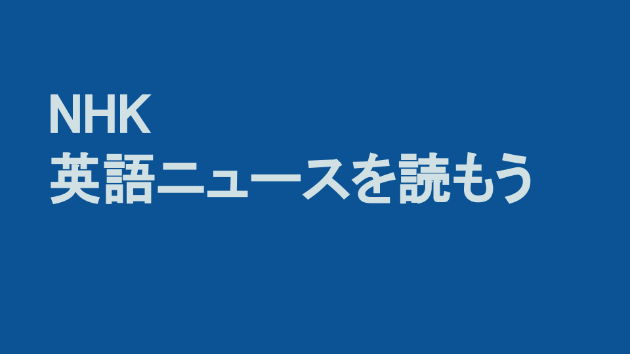 NHKの英語ニュースを読もう（第1回）