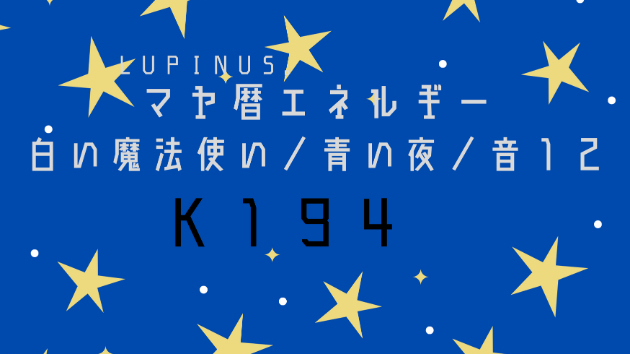 Ｋ１９４　マヤ暦エネルギー