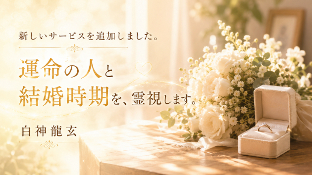 新しいサービスを追加しました。運命の人と結婚時期を霊視します