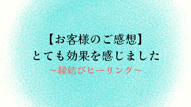 【お客様のご感想】とても効果を感じました