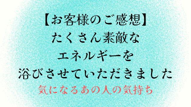 【お客様のご感想】たくさん素敵なエネルギーを浴びさせていただきました