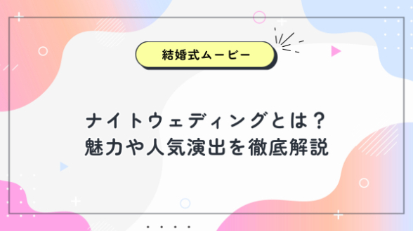 ナイトウェディングとは？魅力や人気演出を徹底解説