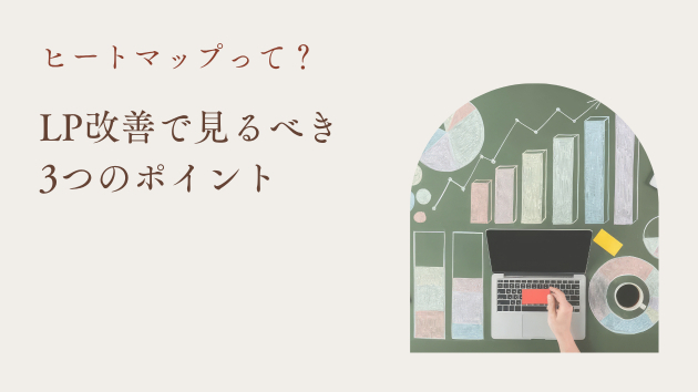 ヒートマップとは？LP改善で見るべき3つのポイント