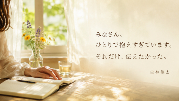 みなさん、ひとりで抱えすぎています。それだけ伝えたかった