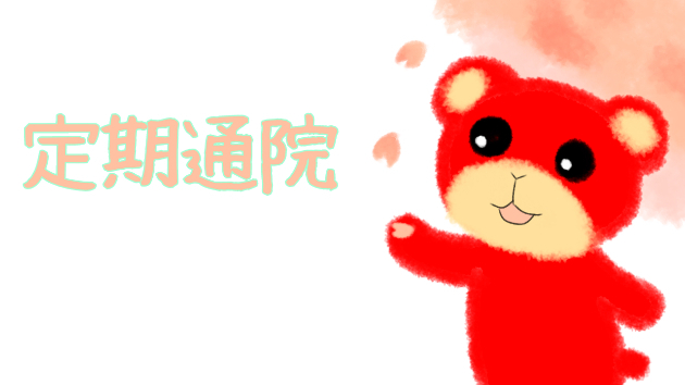 本日定期通院のためお休みです。