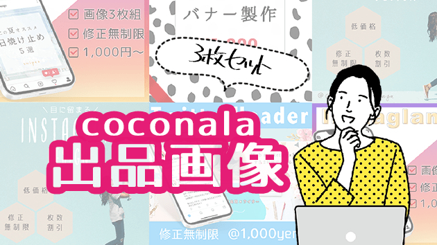＼ココナラ出品画像キャンペーン中／