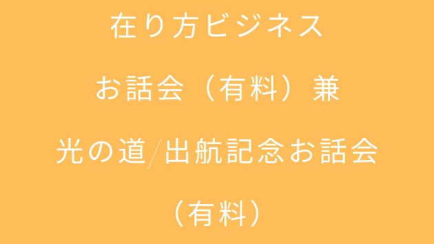 在り方ビジネスお話会（有料）兼～光の道/出航記念お話会（有料）～１月１８日