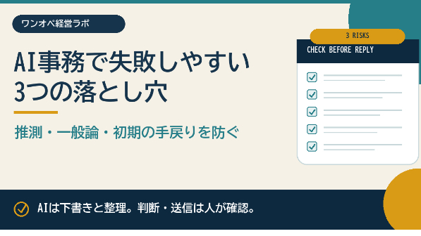 ひとり事業のAI事務で失敗しやすい3つ｜推測・一般論・初期の手戻りを防ぐ