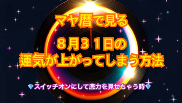 ８月３１日の運気が上がってしまう方法🌈