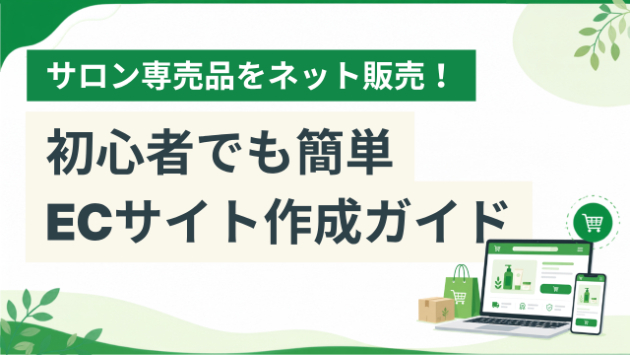 初心者でも簡単！サロン専売品を販売できるECサイトの作り方