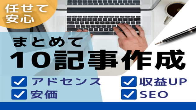 ブログ用記事作成代行サービス出品しました！