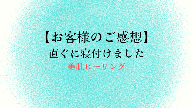 【お客様のご感想】直ぐに寝付けました