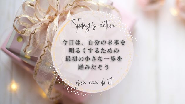 【未来への小さな一歩を踏みだそう】