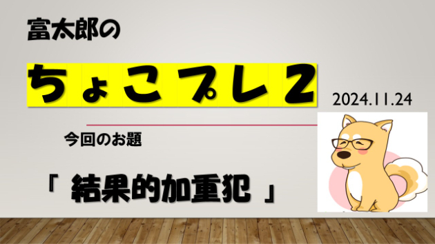 富太郎の『ちょこプレ２』2024.11.24