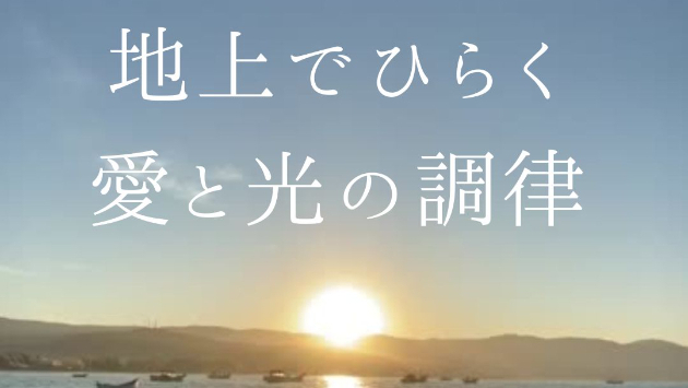 ──地上でひらく愛と光の調律──