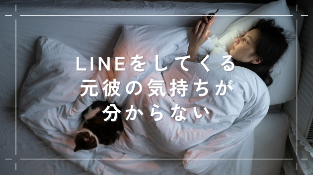別れた彼からLINEは来るのに…気持ちが読めなくて夜も眠れない時の処方箋
