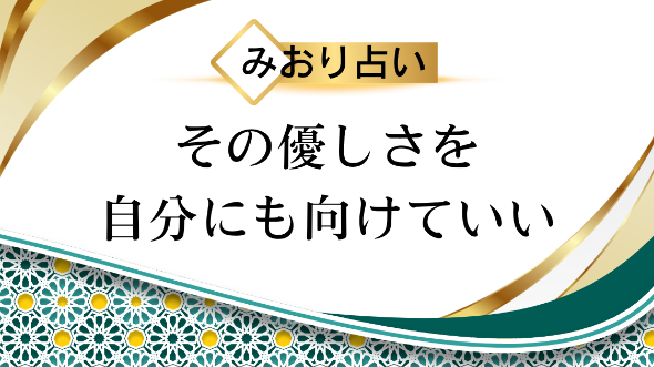 自分を労わることは、自分を救うこと