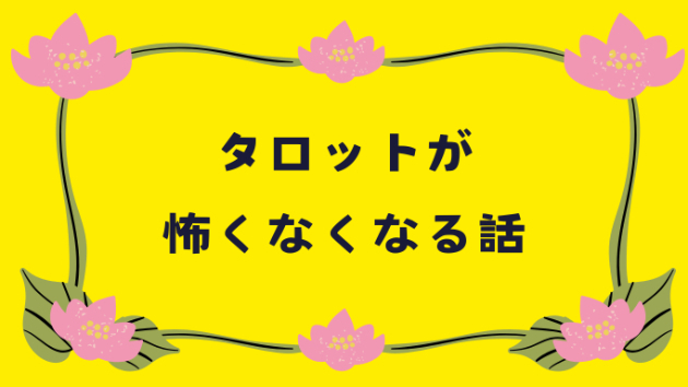 タロットが怖くなくなる話