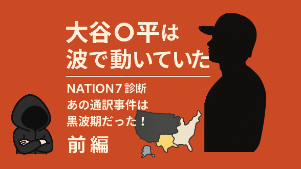 大谷○平を読む！｜アメリカ型と黒波バイオリズム(前編）